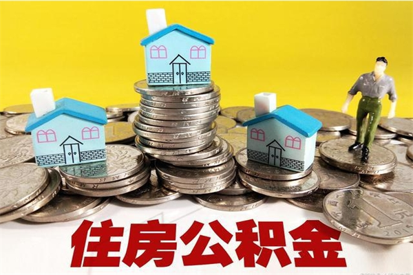 龙海离职公积金多久可以取钱（离职住房公积金多久可以取）