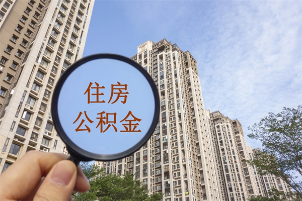 龙海怎么取住房住房公积金（取住房公积金方法）