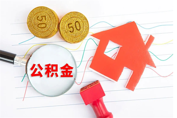 龙海个人如何代取住房公积金（代办取住房公积金）