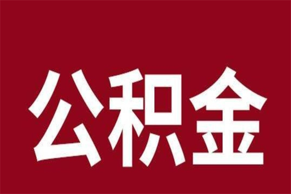 龙海怎样取个人公积金（怎么提取市公积金）