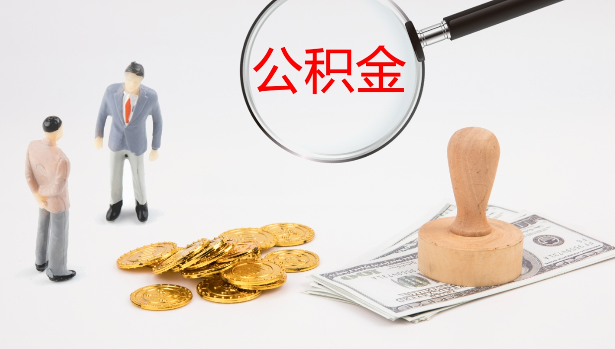 龙海在职如何自己取公积金（在职怎么取公积金的钱）