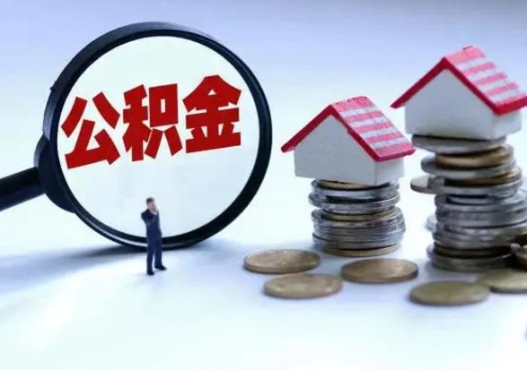 龙海公积金需要什么条件才能取出来（住房公积金要什么条件才可以取）