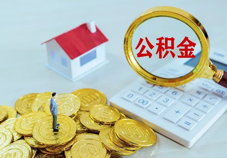 龙海离职后的住房公积金怎么取出来（离职后住房公积金怎么全部取出来）