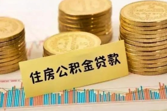 龙海离职证明能取出公积金吗（离职证明可以把公积金里面的钱全部提出）