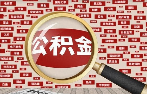 龙海被辞退住房公积金如何领取（被辞退后公积金怎么全额提取）