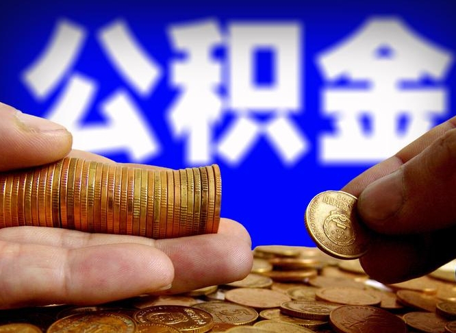 龙海离职公积金可以帮取吗（离职后公积金提取可以找人代办吗）